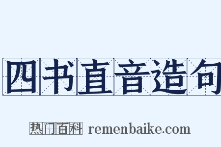 四书直音造句是什么意思的图片